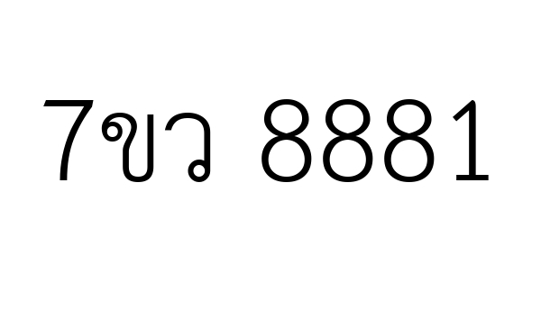 7ขว 8881